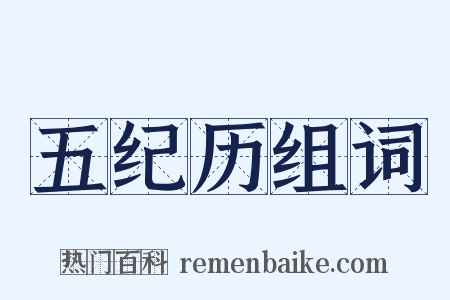 五纪历组词是什么意思的图片